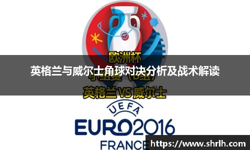 英格兰与威尔士角球对决分析及战术解读