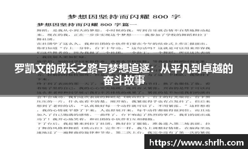 罗凯文的成长之路与梦想追逐：从平凡到卓越的奋斗故事