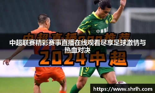 中超联赛精彩赛事直播在线观看尽享足球激情与热血对决