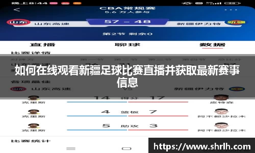 如何在线观看新疆足球比赛直播并获取最新赛事信息