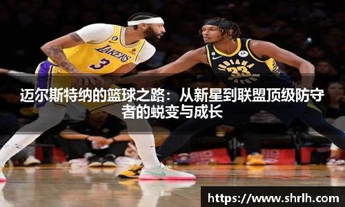 迈尔斯特纳的篮球之路：从新星到联盟顶级防守者的蜕变与成长