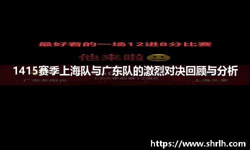 1415赛季上海队与广东队的激烈对决回顾与分析