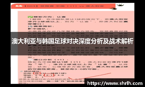 澳大利亚与韩国足球对决深度分析及战术解析