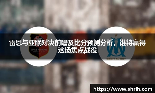 雷恩与亚眠对决前瞻及比分预测分析，谁将赢得这场焦点战役