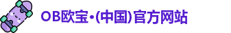OB网站
